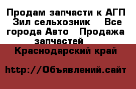 Продам запчасти к АГП, Зил сельхозник. - Все города Авто » Продажа запчастей   . Краснодарский край